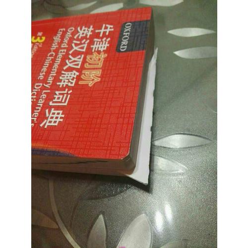 牛津初階英漢雙解詞典（第3版）