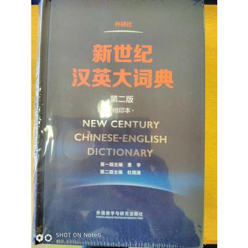 新世紀漢英大詞典(第二版)