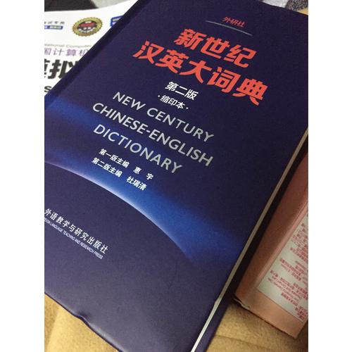 新世紀漢英大詞典(第二版)