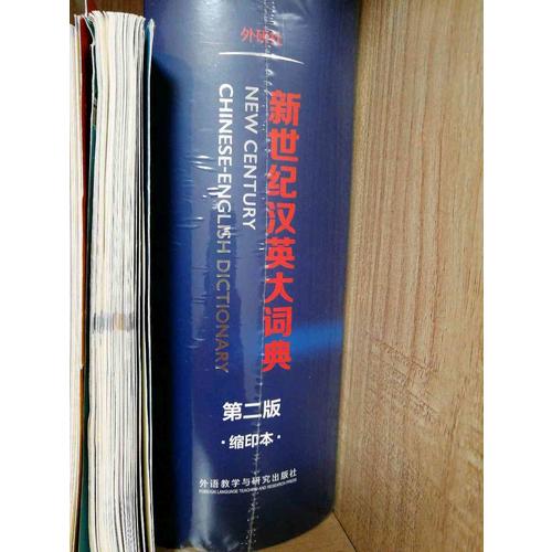 新世紀漢英大詞典(第二版)