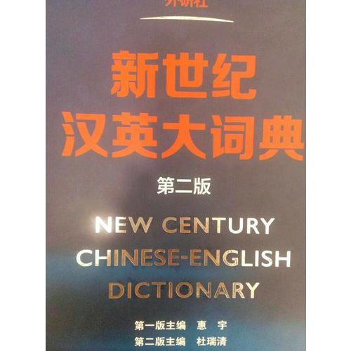 新世紀(jì)漢英大詞典(第二版)