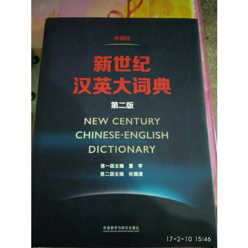 新世紀(jì)漢英大詞典(第二版)