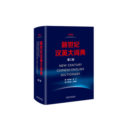 新世紀(jì)漢英大詞典(第二版)
