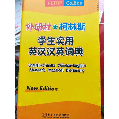 外研社.柯林斯學(xué)生實(shí)用英漢漢英詞典(新版)