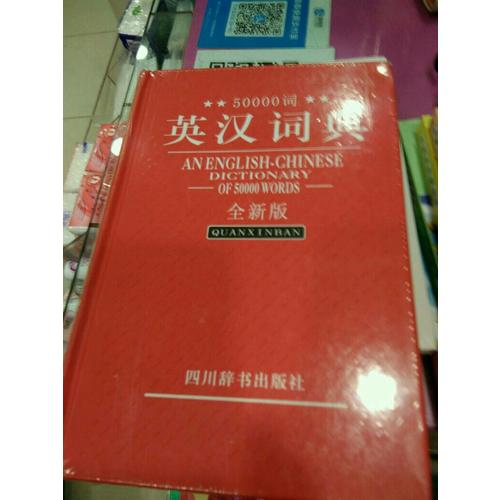 50000詞英漢詞典(全新版)