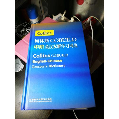 柯林斯COBUILD中階英漢雙解學習詞典