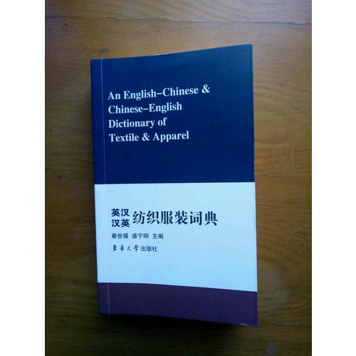 英漢漢英紡織服裝詞典