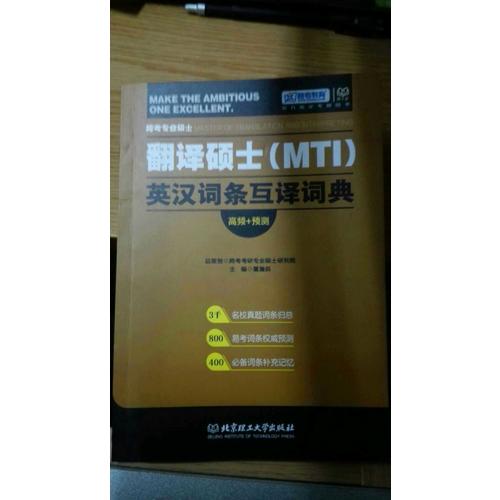 跨考專業碩士翻譯碩士MTI英漢詞條互譯詞典