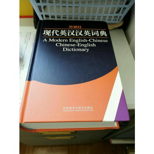 外研社現(xiàn)代英漢漢英詞典(13新)
