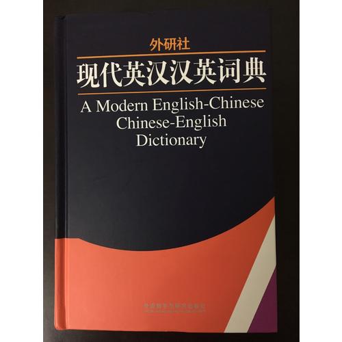 外研社現(xiàn)代英漢漢英詞典(13新)