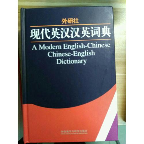 外研社現(xiàn)代英漢漢英詞典(13新)