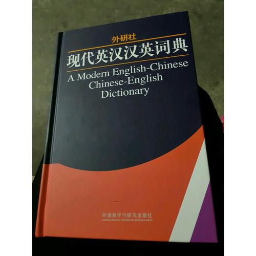 外研社現(xiàn)代英漢漢英詞典(13新)