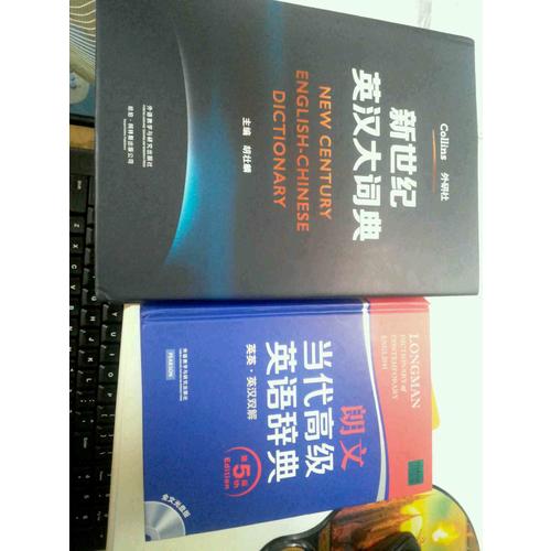 新世紀(jì)英漢大詞典