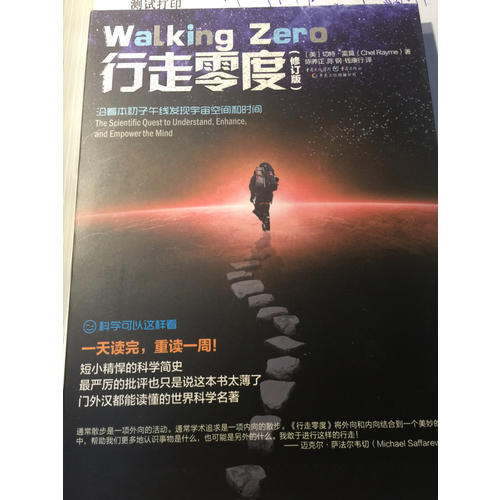 科學可以這樣看:行走零度（修訂版）