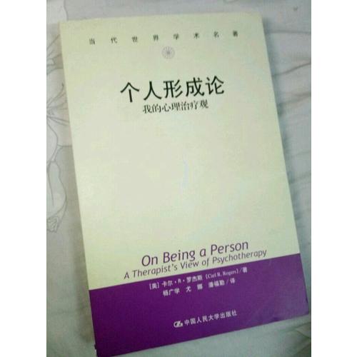 個人形成論·我的心理治療觀