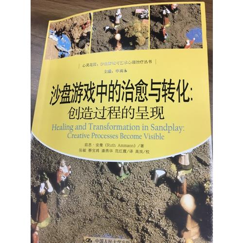 沙盤游戲中的治愈與轉化：創造過程的呈現