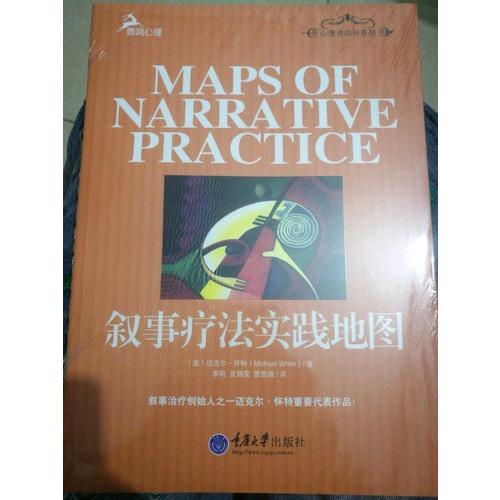 敘事心理治療