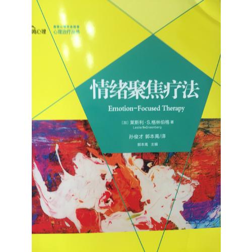情緒聚焦療法