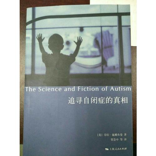 追尋自閉癥的真相