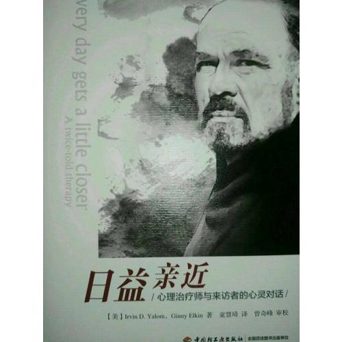 萬千心理·日益親近：心理治療師與來訪者的心靈對話