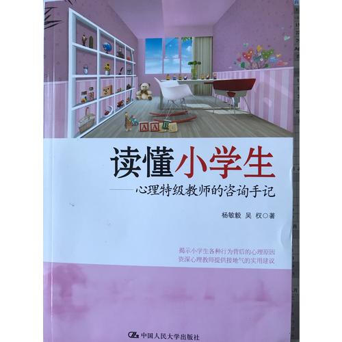 讀懂小學生·心理特級教師的咨詢手記