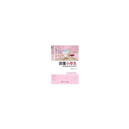 讀懂小學生·心理特級教師的咨詢手記