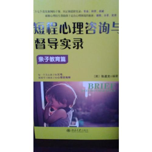 短程心理咨詢與督導(dǎo)實(shí)錄·親子教育篇