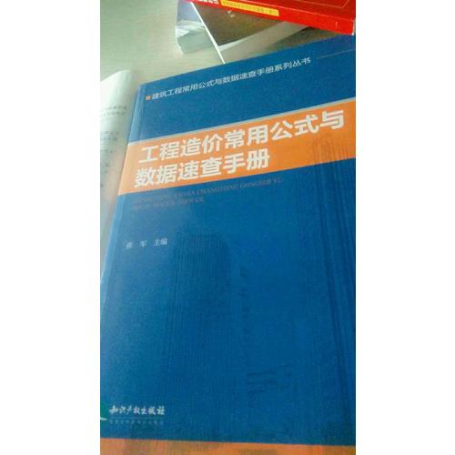 工程造價常用公式與數據速查手冊