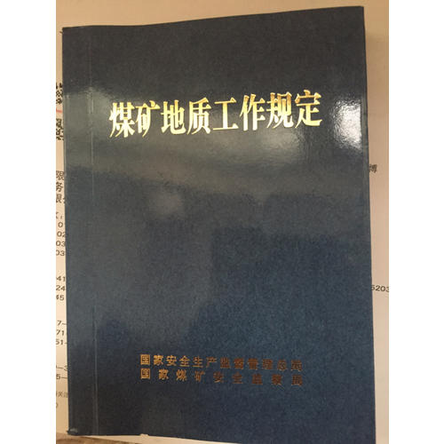 煤礦地質工作規定