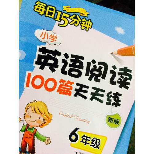 小學英語閱讀100篇天天練每日15分鐘6年級（2017年修訂版）