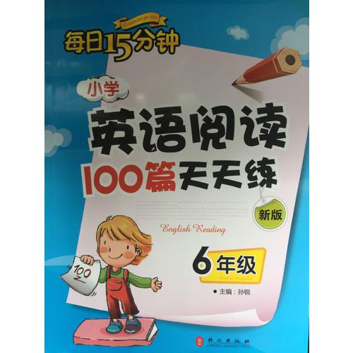 小學英語閱讀100篇天天練每日15分鐘6年級（2017年修訂版）