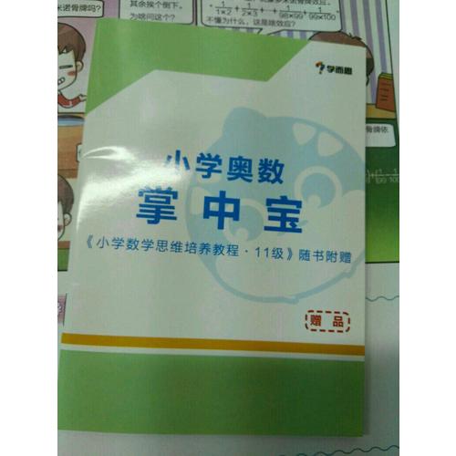2017新版 學而思秘籍·小學數學思維培養教程11級 六年級適用