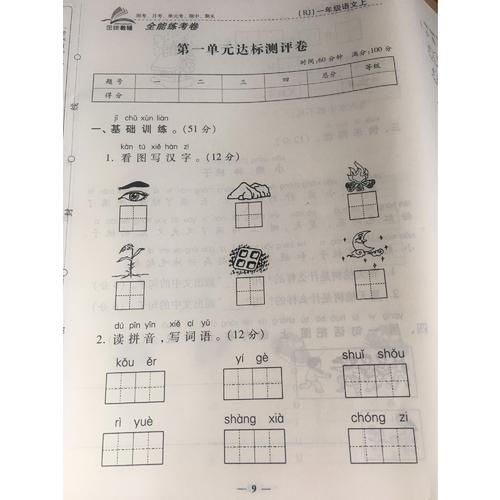 2017秋 全能練考卷 六年級上冊語文（人教版）