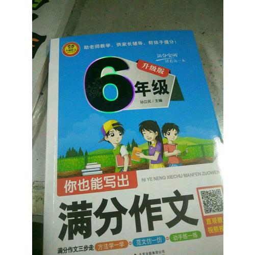 你也能寫出滿分作文(6年級升級版)