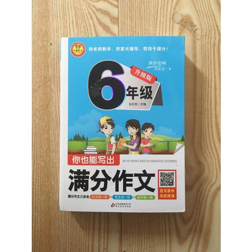你也能寫出滿分作文(6年級升級版)