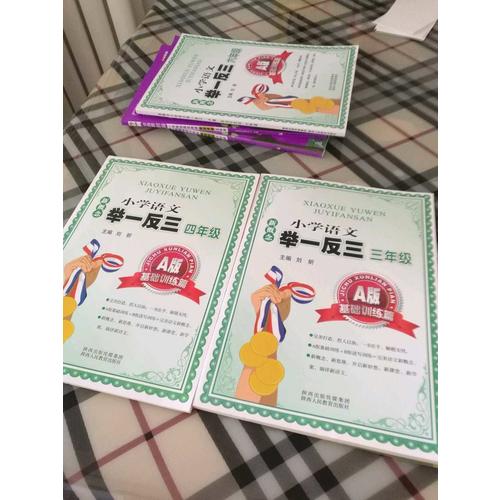 新概念小學語文舉一反三 A版 基礎訓練篇六年級