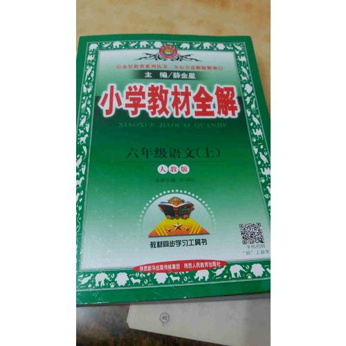 2017秋 小學(xué)教材全解 六年級數(shù)學(xué)上 北師大版 工具版