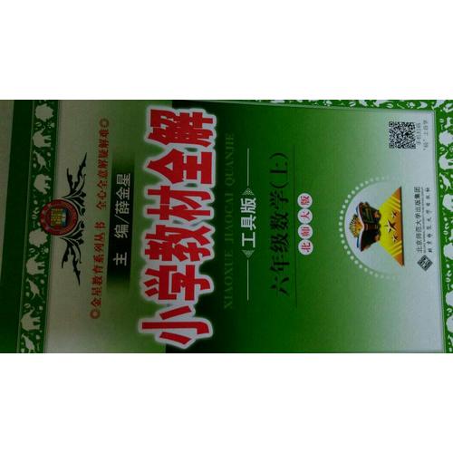 2017秋 小學(xué)教材全解 六年級數(shù)學(xué)上 北師大版 工具版