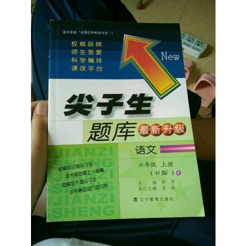 2017秋尖子生題庫·六年級語文上R（人教版）