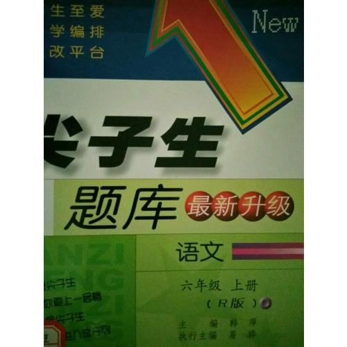 2017秋尖子生題庫·六年級語文上R（人教版）