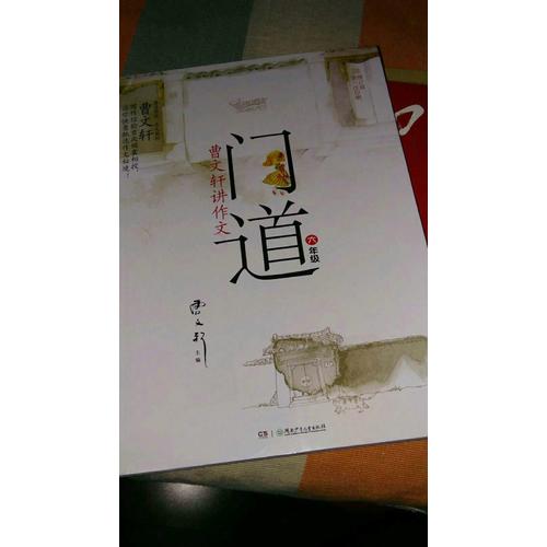 門道·曹文軒講作文·六年級