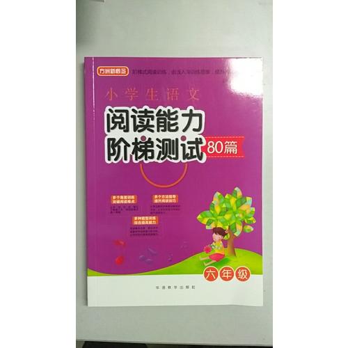 小學生語文閱讀能力階梯測試80篇·六年級