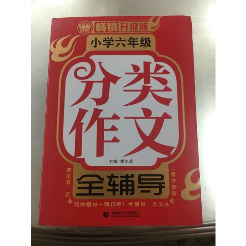 小學(xué)作文6年級分類全輔導(dǎo)