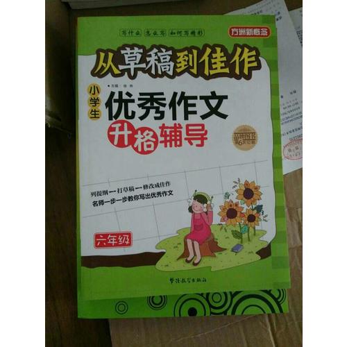 從草稿到佳作-小學生作文升格輔導（六年級）