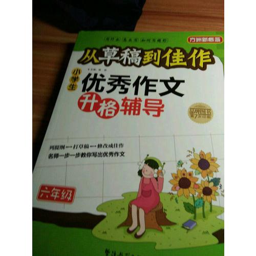 從草稿到佳作-小學生作文升格輔導（六年級）