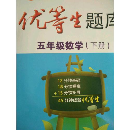 優(yōu)等生題庫(kù)·六年級(jí)數(shù)學(xué)（上冊(cè)）