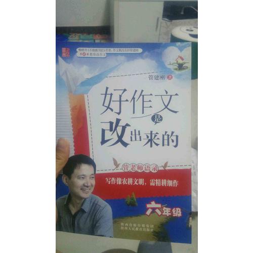 好作文是改出來的(供6年級學生使用）
