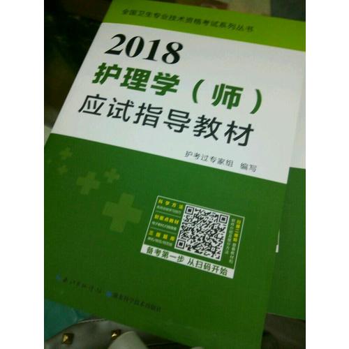 2018護理學（師）護師資格考試應試指導教材
