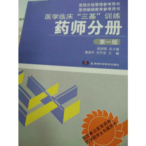 醫(yī)學臨床三基訓(xùn)練 藥師分冊 及時版