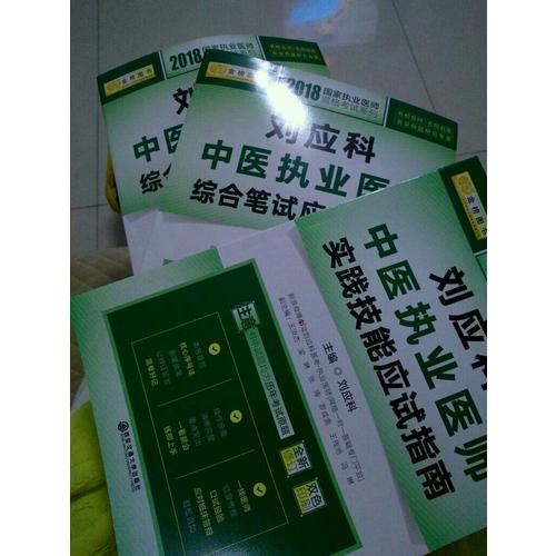 劉應(yīng)科中醫(yī)執(zhí)業(yè)醫(yī)師實(shí)踐技能應(yīng)試指南